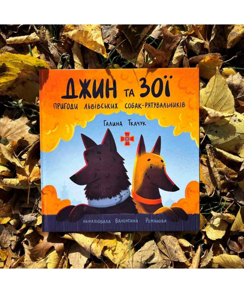 Джин та Зої: пригоди львівських собак рятувальниць
