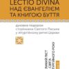 Lectio Divina над Євангелієм та книгою Буття том 2