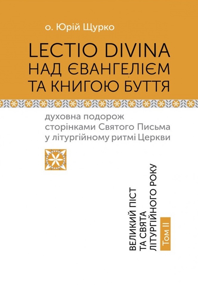 Lectio Divina над Євангелієм та книгою Буття том 2
