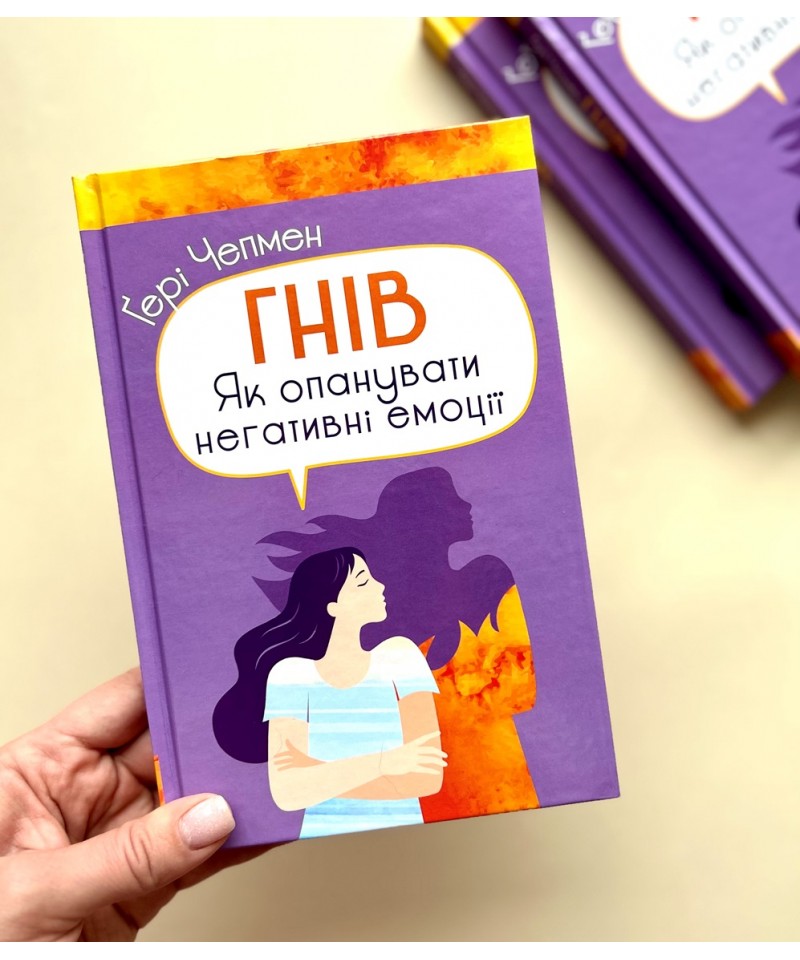 Гнів. Як опанувати негативні емоції