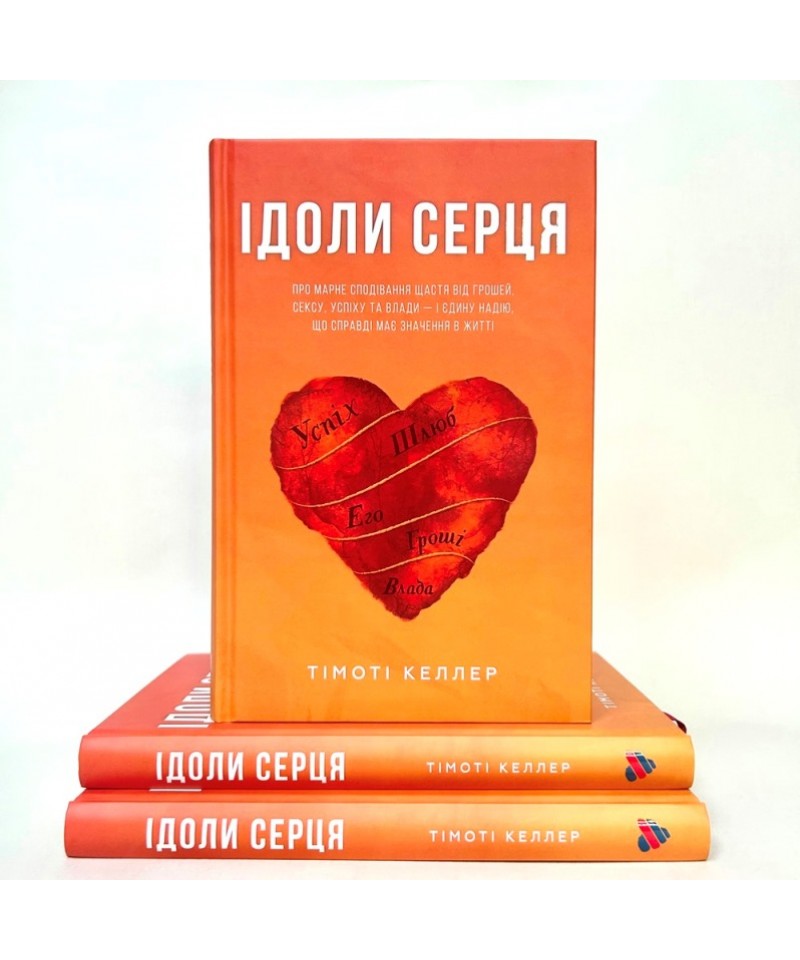 Ідоли серця