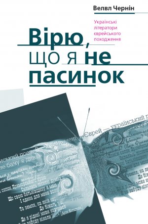 Вірю що я не пасинок