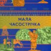 Мала Часострічка