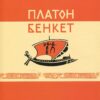Бенкет Платона