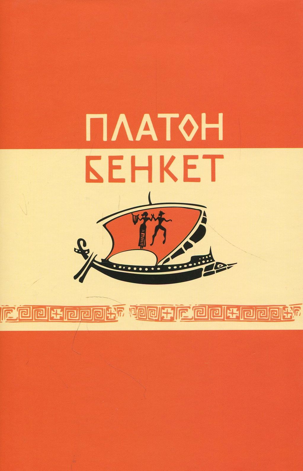 Бенкет Платона