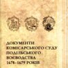 Документи комісарського суду