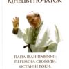 Кінець і початок