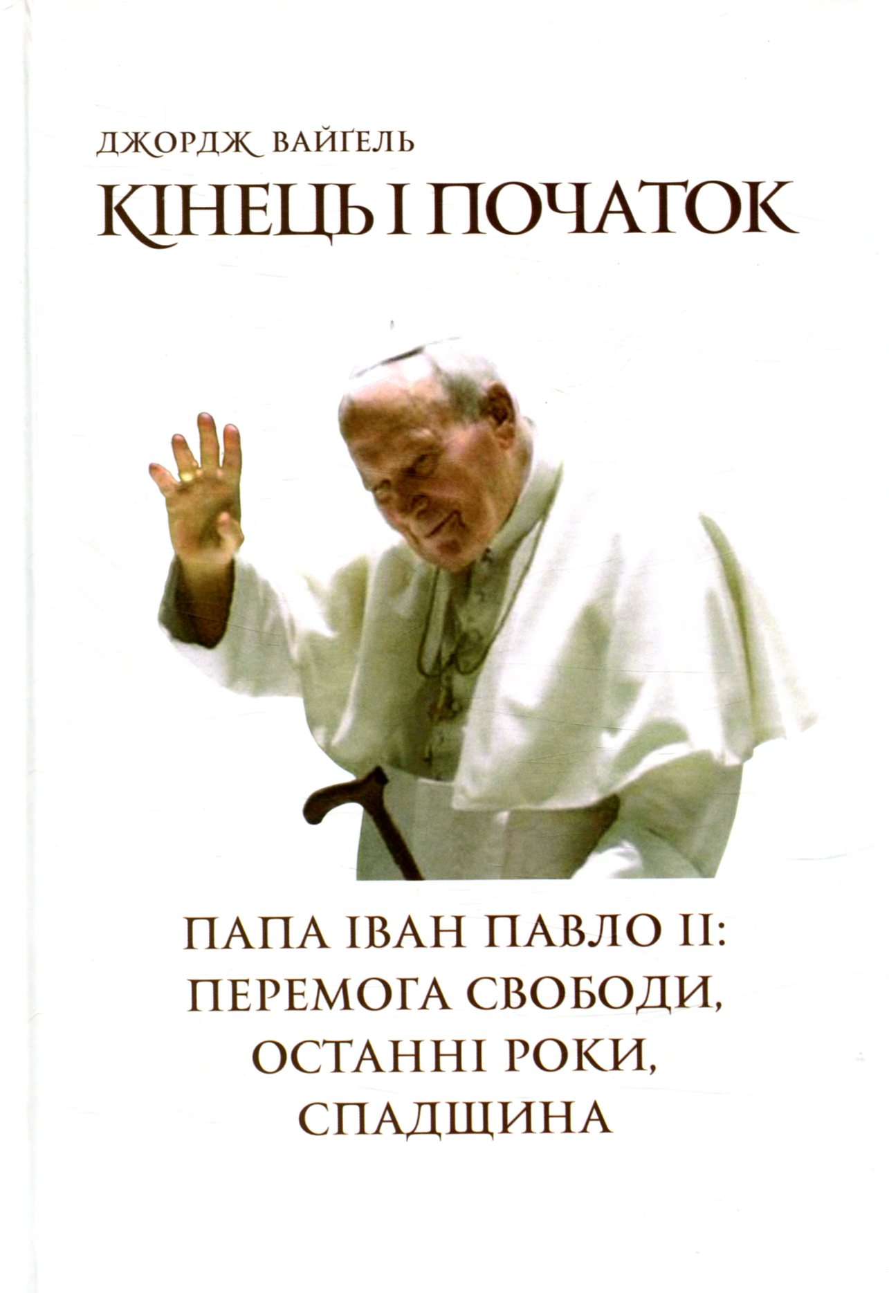 Кінець і початок