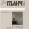 Епіграфіка сакральних пам'яток Галича