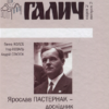 Ярослав Пастернак дослідник Галицької Трої