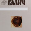 Галич збірник наукових праць. Випуск 3