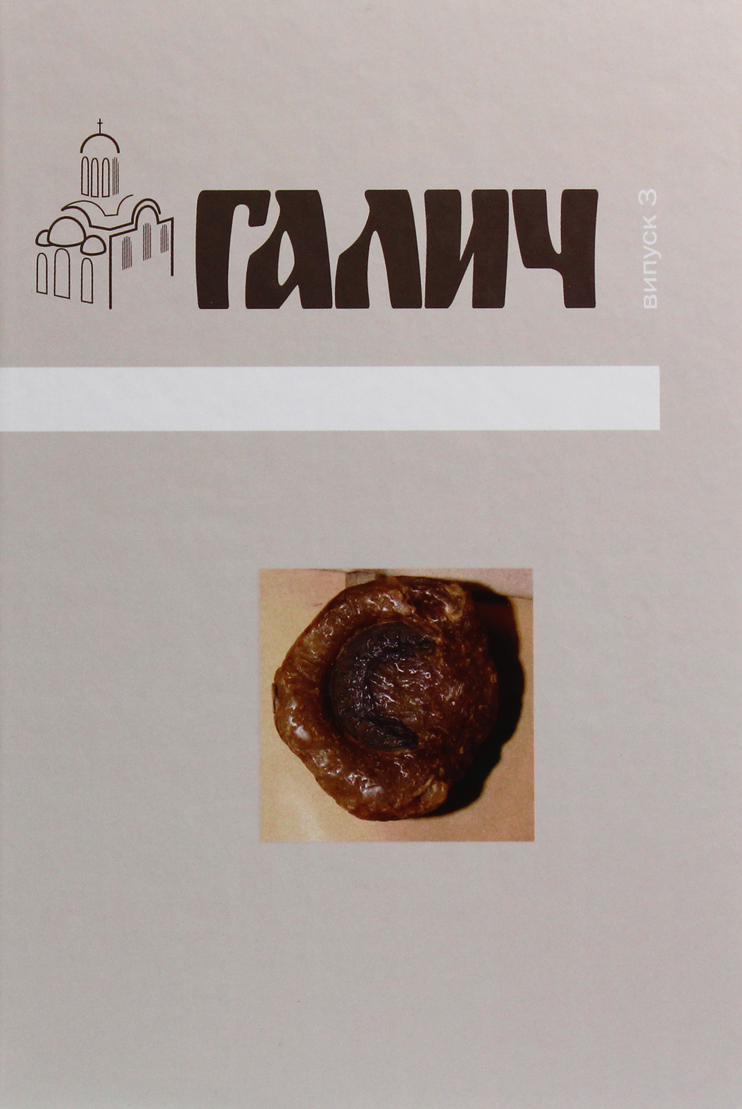 Галич збірник наукових праць. Випуск 3