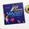Бог створив малят