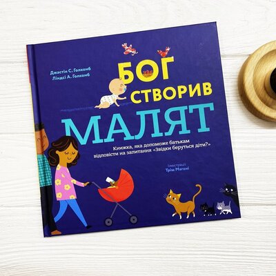 Бог створив малят
