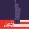 Історія Америки