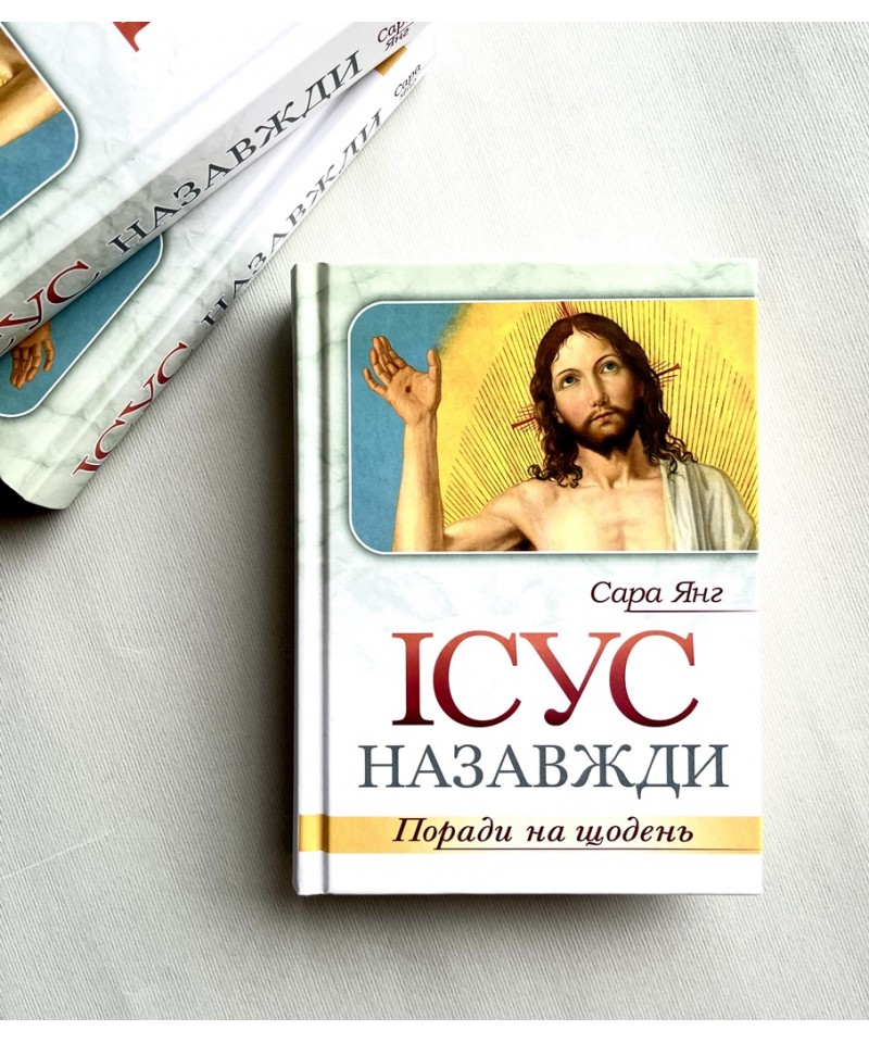 Ісус назавжди. Поради на щодень.
