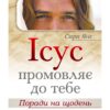 Ісус промовляє до тебе. Поради на щодень.