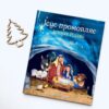 Ісус промовляє. Історія Різдва
