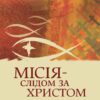 Місія слідом за Христом