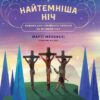 Найтемніша ніч