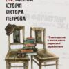 Нетаємна історія Віктора Петрова