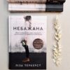 Небажана. Жити в любові, навіть якщо почуваєшся гіршою за інших, відкиненою та самотньою
