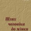 Шлях чоловіка до жінки