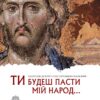Ти будеш пасти мій народ