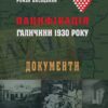 Пацифікація Галичини 1930