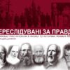 Переслідувані за правду українською мовою (січ23)