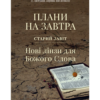 Плани на завтра. Старий завіт Нові лінзи для Божого слова