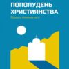 Пополудень християнства
