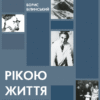 Книга Рікою життя