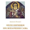 Проти язичників