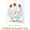 Трійця Всюдисуща