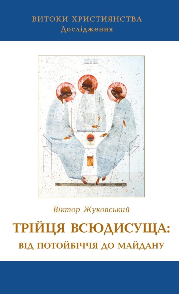 Трійця Всюдисуща