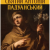 св. Антоній Падуанський