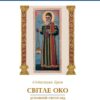 Книга Світле Око