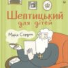 Шептицький для дітей