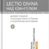 Lectio Divina над Євангелієм