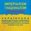 Імперіалізм і націоналізм по червоному