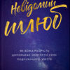 Невідомий шлюб