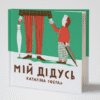 Мій дідусь