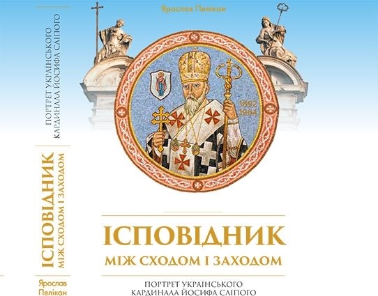 Ісповідник між Сходом і Заходом