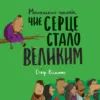 Маленький чоловік чиє серце стало великим
