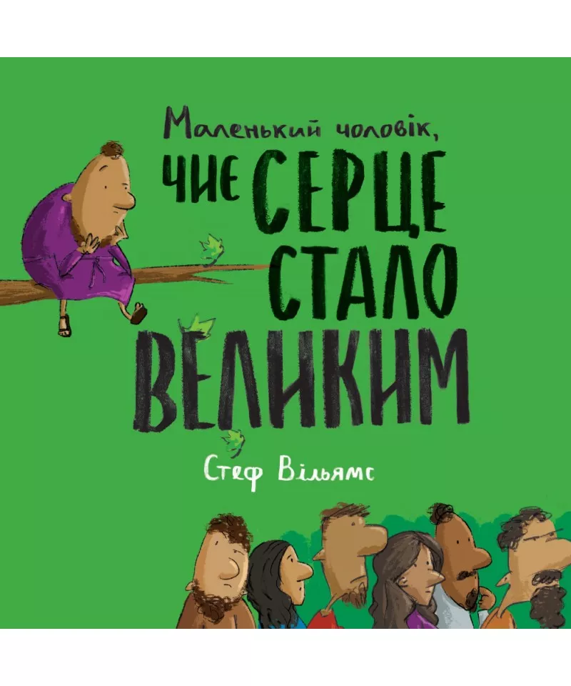 Маленький чоловік чиє серце стало великим