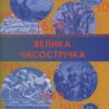 Велика Часострічка