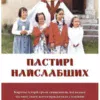 Пастирі найслабших