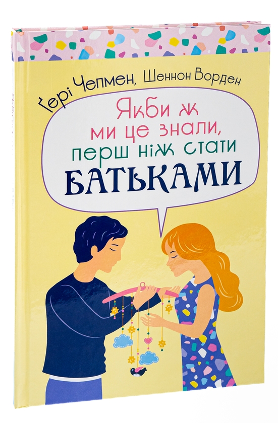Якби ж ми це знали перш ніж стати батьками