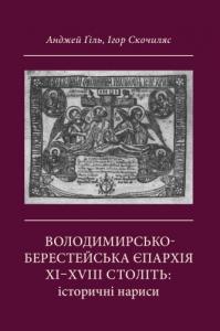 Скочиляс І. Володимирсько-Берестейська